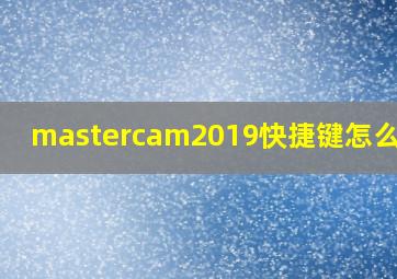 mastercam2019快捷键怎么设置