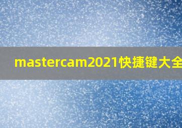 mastercam2021快捷键大全表格