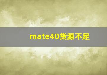 mate40货源不足