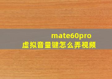 mate60pro虚拟音量键怎么弄视频