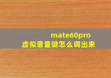 mate60pro虚拟音量键怎么调出来