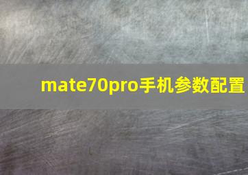 mate70pro手机参数配置