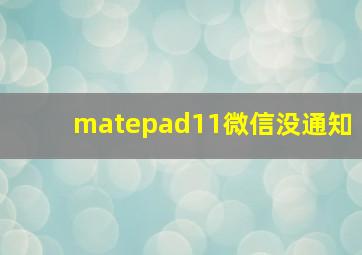 matepad11微信没通知