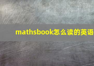 mathsbook怎么读的英语