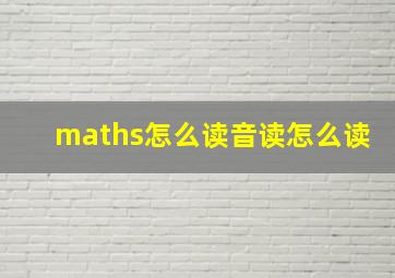 maths怎么读音读怎么读