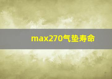 max270气垫寿命