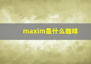 maxim是什么咖啡