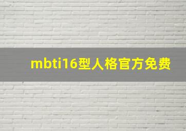 mbti16型人格官方免费