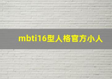 mbti16型人格官方小人