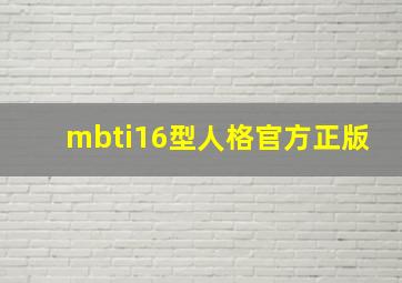 mbti16型人格官方正版