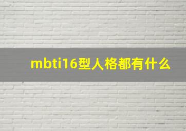 mbti16型人格都有什么