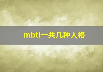 mbti一共几种人格