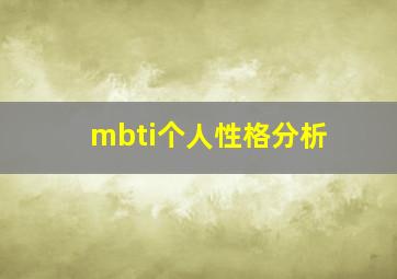 mbti个人性格分析