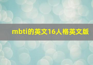 mbti的英文16人格英文版