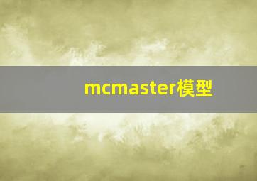 mcmaster模型