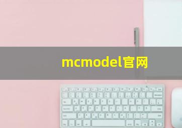 mcmodel官网