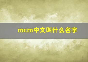 mcm中文叫什么名字