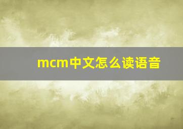 mcm中文怎么读语音