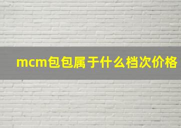 mcm包包属于什么档次价格