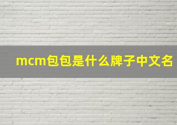 mcm包包是什么牌子中文名