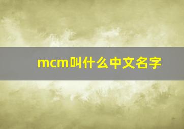 mcm叫什么中文名字