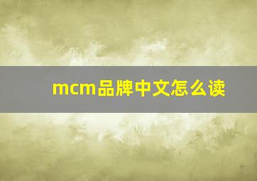 mcm品牌中文怎么读