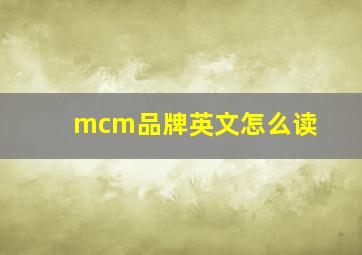 mcm品牌英文怎么读