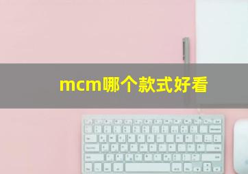 mcm哪个款式好看