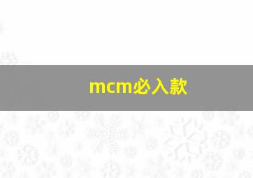 mcm必入款