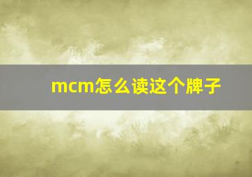 mcm怎么读这个牌子