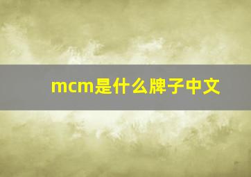 mcm是什么牌子中文