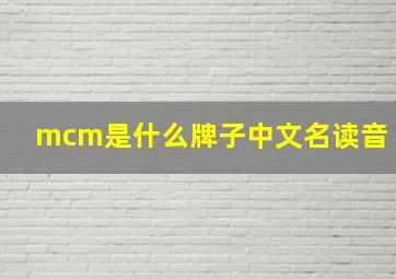 mcm是什么牌子中文名读音