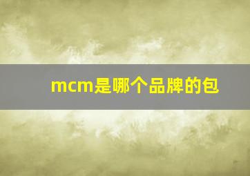 mcm是哪个品牌的包