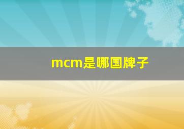 mcm是哪国牌子