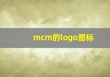 mcm的logo图标