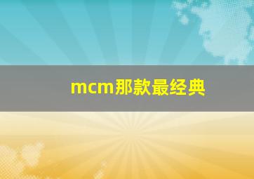 mcm那款最经典