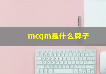 mcqm是什么牌子