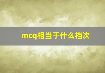 mcq相当于什么档次