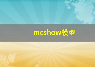 mcshow模型