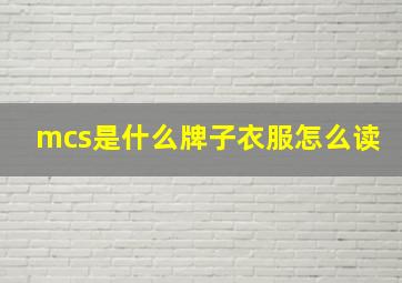 mcs是什么牌子衣服怎么读