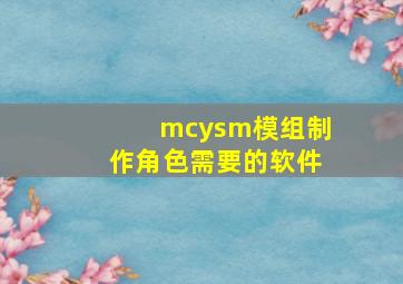 mcysm模组制作角色需要的软件