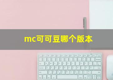 mc可可豆哪个版本