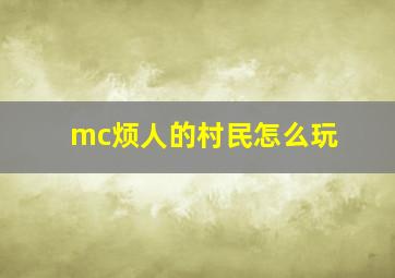 mc烦人的村民怎么玩