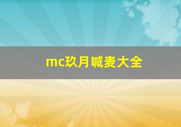 mc玖月喊麦大全