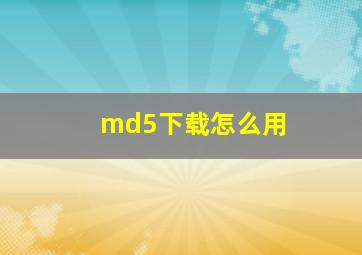 md5下载怎么用