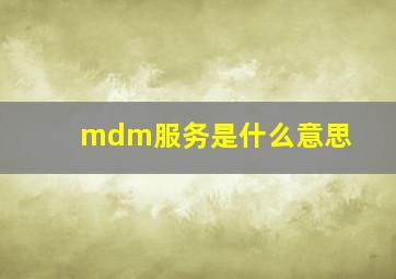 mdm服务是什么意思