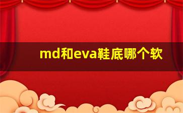 md和eva鞋底哪个软