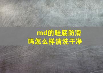 md的鞋底防滑吗怎么样清洗干净