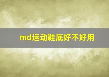 md运动鞋底好不好用