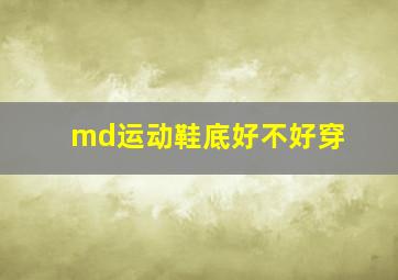 md运动鞋底好不好穿